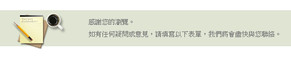 感謝您的瀏覽。如有任何疑問或意見，請填寫以下表單，我們將會盡快與您聯絡。